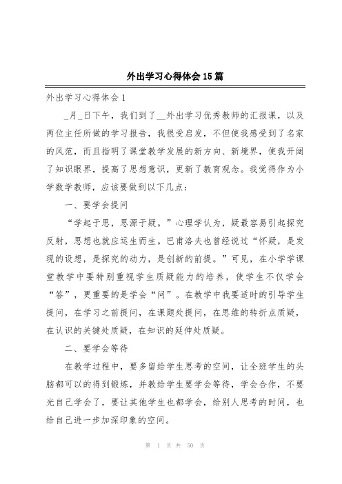 外出学习心得体会15篇