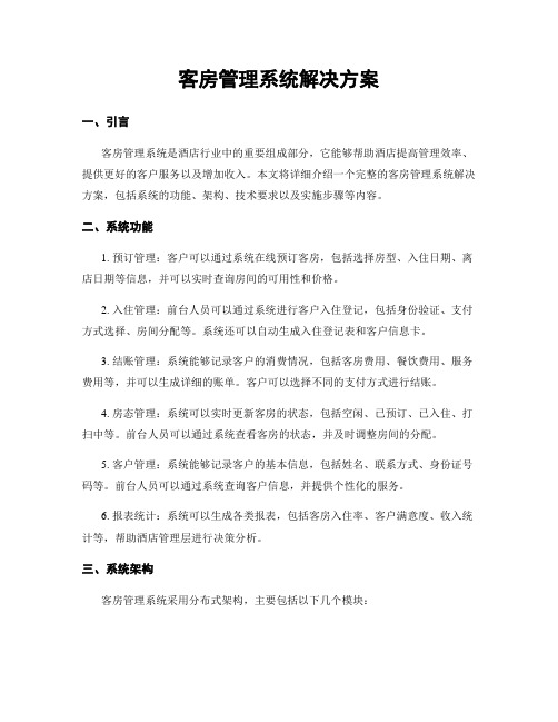 客房管理系统解决方案