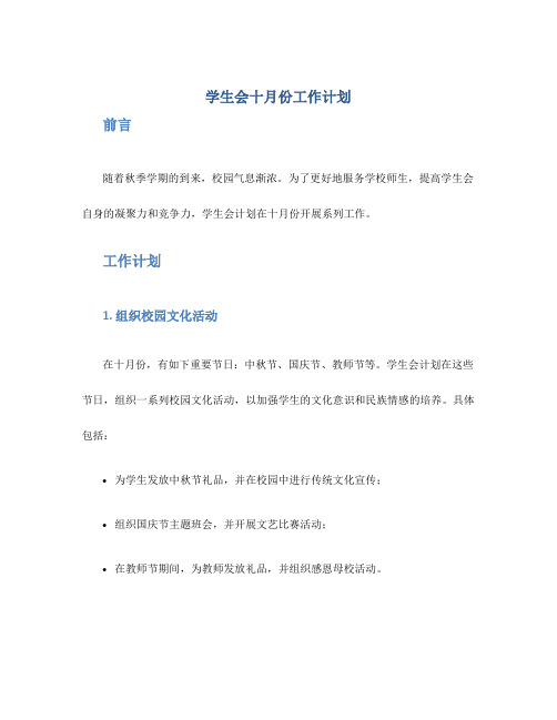 学生会十月份工作计划