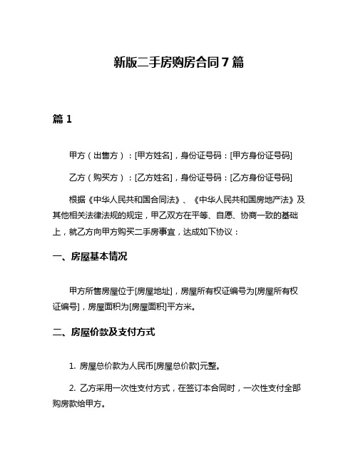 新版二手房购房合同7篇