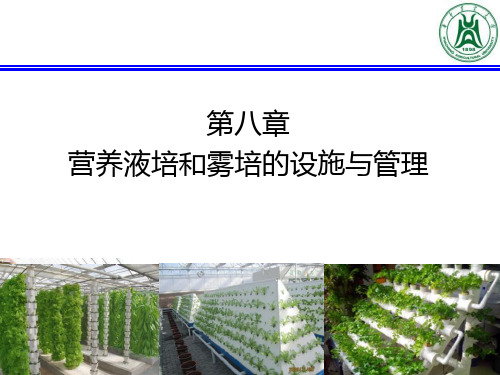 设施栽培学(无土栽培)7 营养液液培和雾培的设施与管理