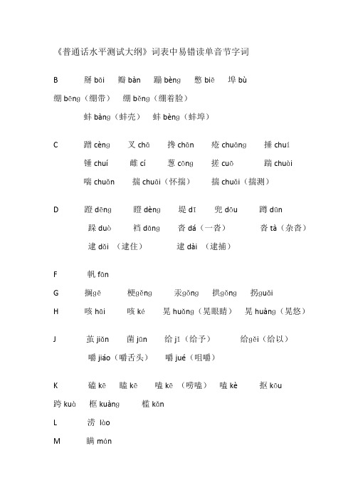 普通话测试容易读错的字词