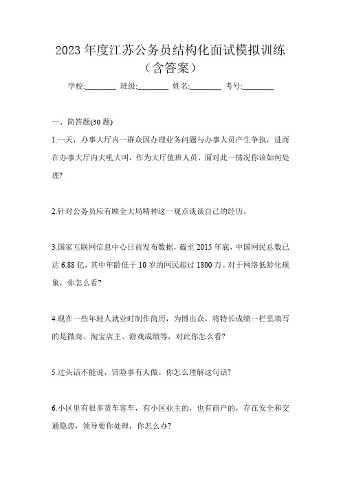 2023年度江苏公务员结构化面试模拟训练(含答案)