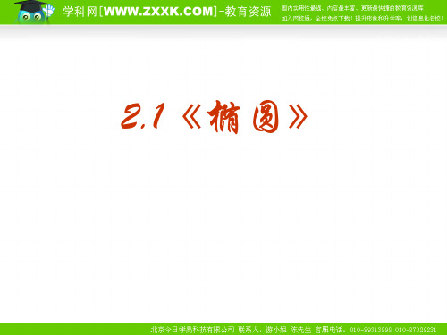 数学：2.1.1《椭圆及其标准方程》PPT课件(新人教版选修1-1)