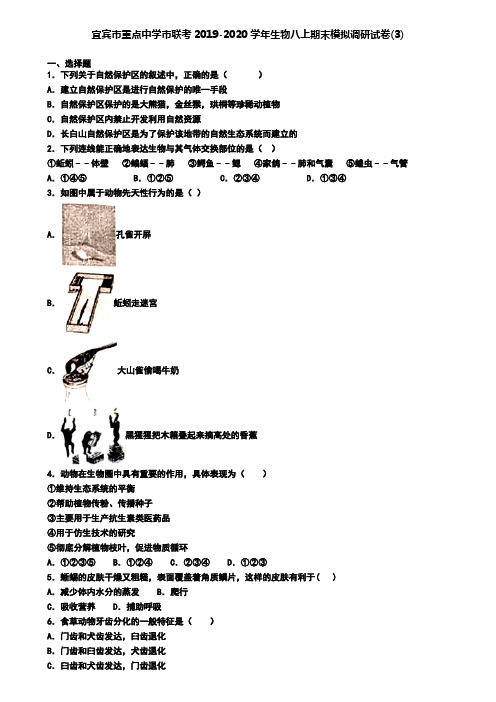 宜宾市重点中学市联考2019-2020学年生物八上期末模拟调研试卷(3)