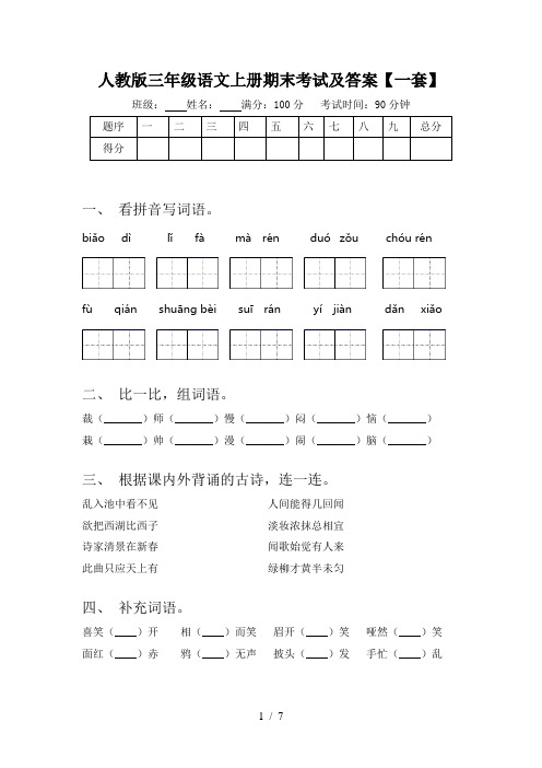 人教版三年级语文上册期末考试及答案【一套】