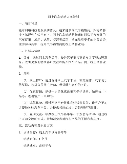 网上汽车活动方案策划