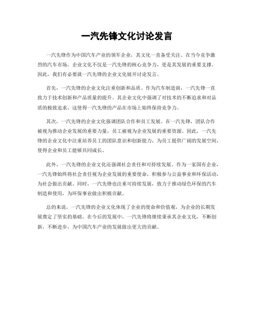 一汽先锋文化讨论发言