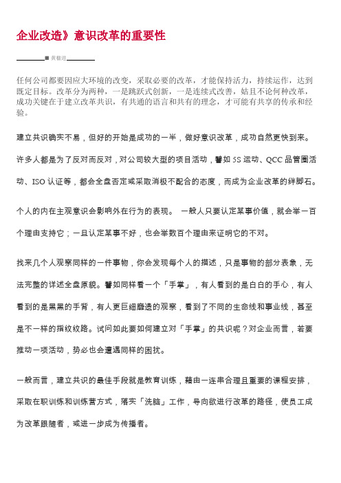 《企业改造》意识改革的重要性