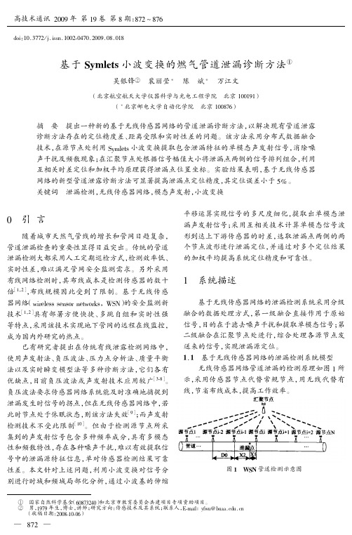 基于Symlets小波变换的燃气管道泄漏诊断方法