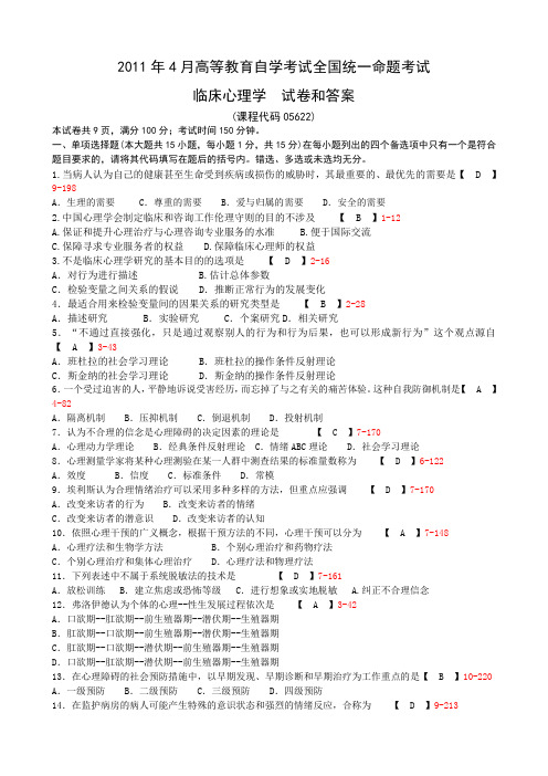 全国2011年4月自学考试《临床心理学》试题和答案05622