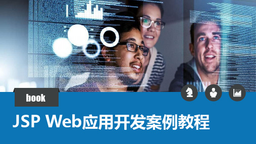 JSP Web应用开发案例教程课件第十章