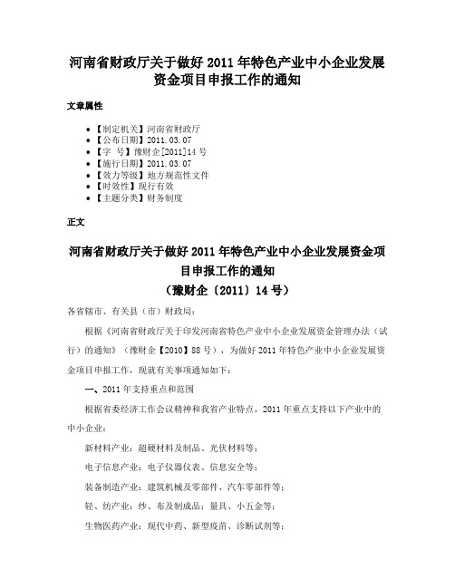 河南省财政厅关于做好2011年特色产业中小企业发展资金项目申报工作的通知