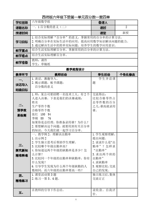 六下《百分数的意义(二)》教学设计