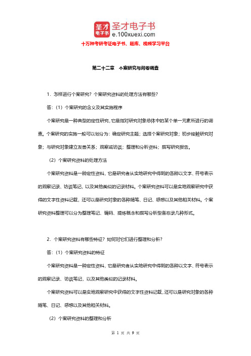 郑杭生《社会学概论新修》(第3版)配套题库(个案研究与问卷调查课后习题)【圣才出品】