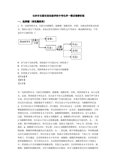 长沙市长郡双语实验学校中考化学一模试卷解析版