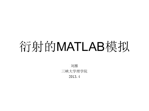 衍射的Matlab 模拟