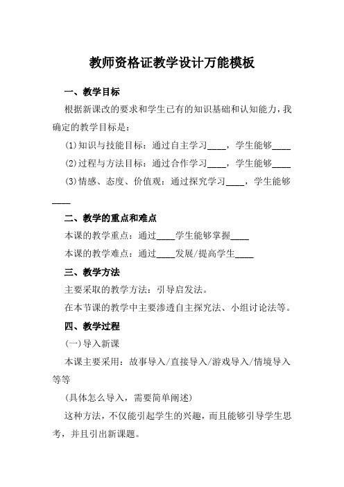 教师资格证教学设计万能模板