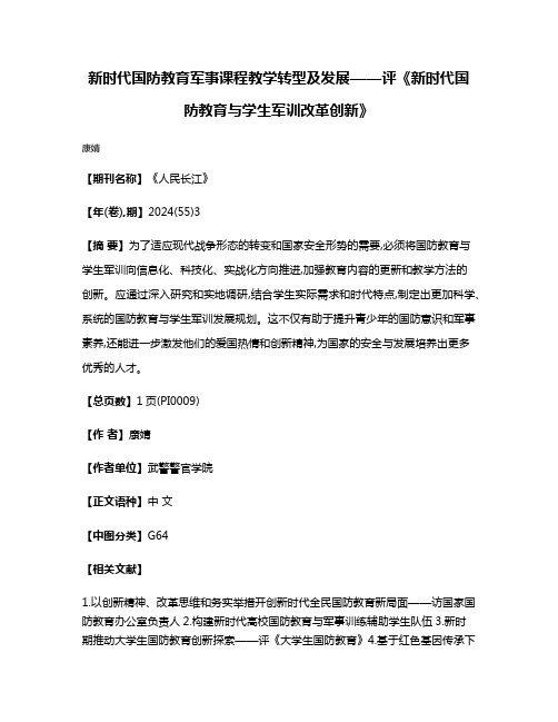 新时代国防教育军事课程教学转型及发展——评《新时代国防教育与学生军训改革创新》