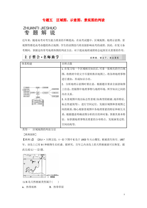 高考地理二轮复习 专题五 区域图、示意图、景观图的判读