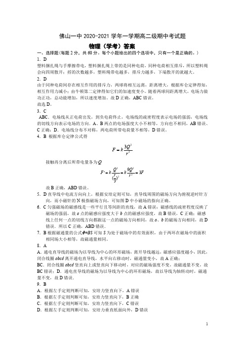 广东省佛山市第一中学2020-2021学年高二上学期期中考试 物理(学考)答案