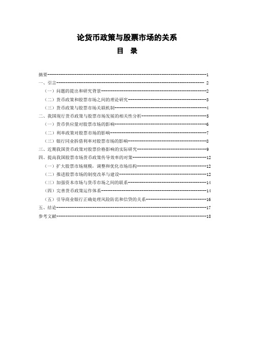 论货币政策与股票市场的关系