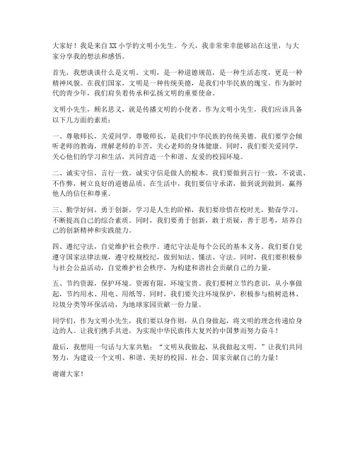 文明小先生发言稿范文