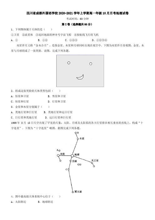 四川省成都外国语学校2021学年上学期高一年级10月月考地理试卷