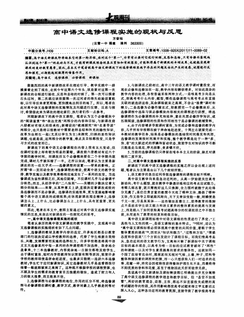 高中语文选修课程实施的现状与反思