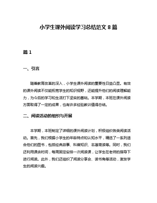 小学生课外阅读学习总结范文8篇