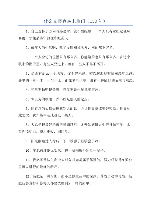 什么文案容易上热门(158句)