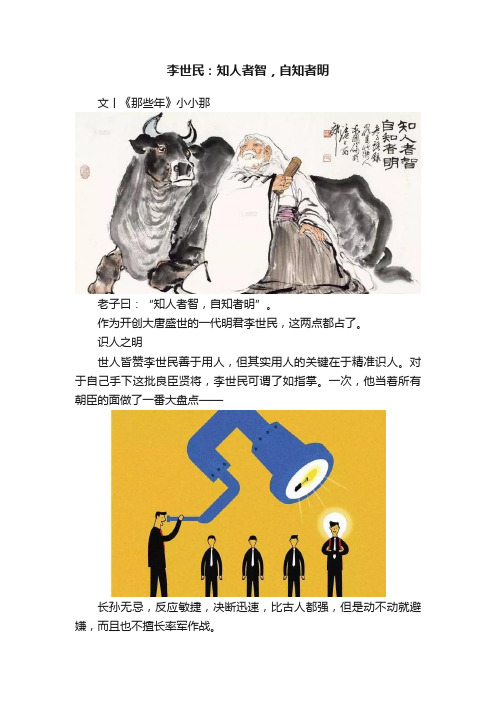 李世民：知人者智，自知者明