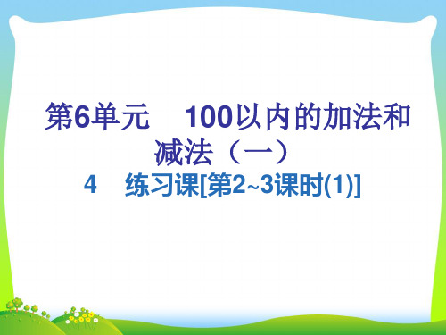 人教版一年级下册数学习题课件-第六单元4 练习课[第2~3课时(1)].ppt