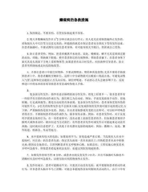 癫痫病的急救措施