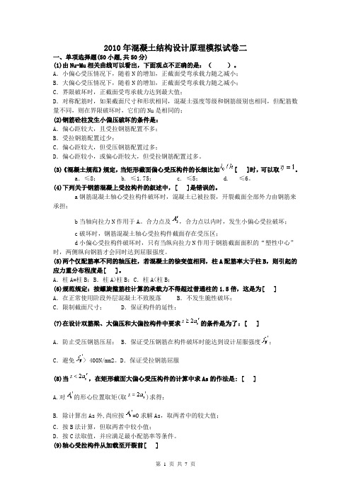 2010年混凝土模拟试卷二