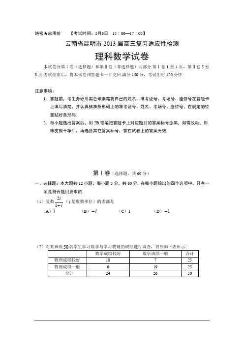 云南省昆明市2013届高三复习适应性检测理科数学试题