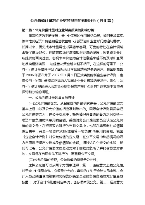 公允价值计量对企业财务报告的影响分析（共5篇）