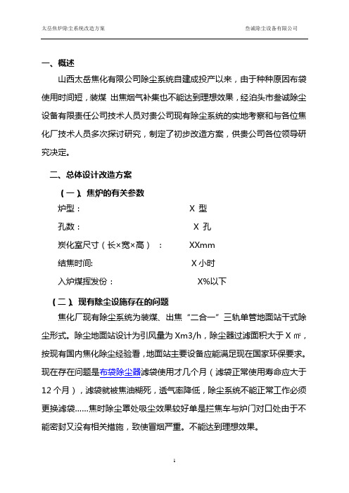 太岳焦炉除尘改造方案