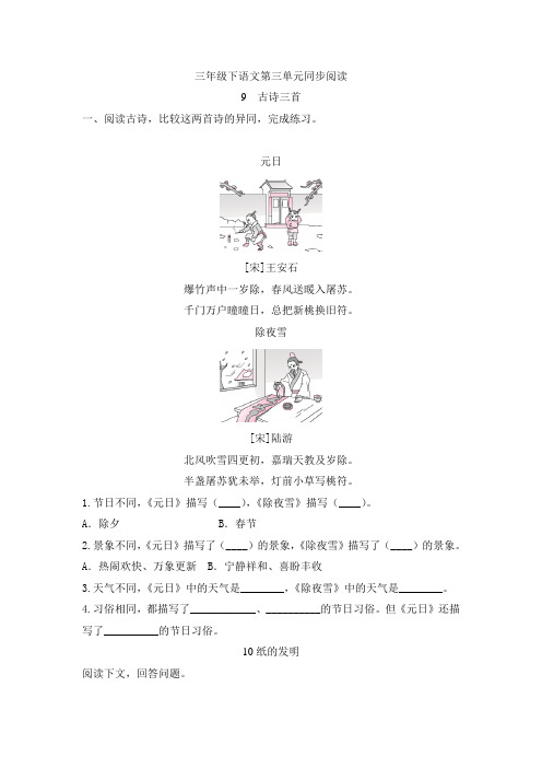 部编版小学语文三年级下册第三单元同步阅读试题(含答案)