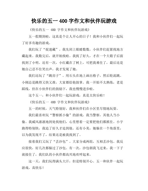 快乐的五一400字作文和伙伴玩游戏