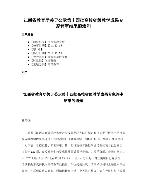 江西省教育厅关于公示第十四批高校省级教学成果专家评审结果的通知