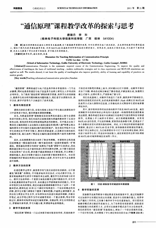 “通信原理”课程教学改革的探索与思考