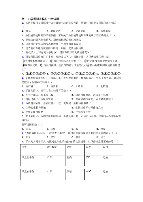 初一上学期期末模拟生物试题[001]