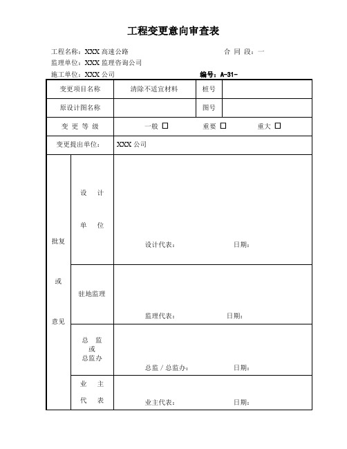 工程变更表-公路工程资料 监理用表格