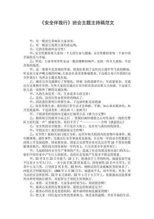 《安全伴我行》班会主题主持稿范文
