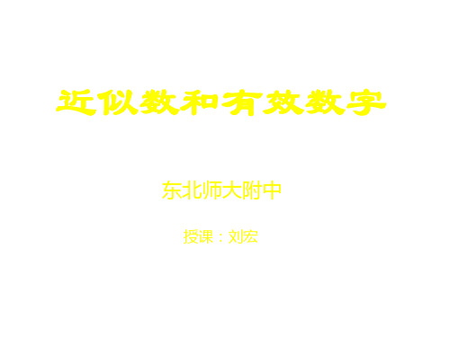 近似数与有效数字