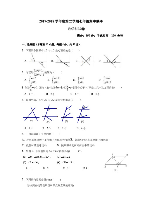 2017-2018学年度第二学期七年级期中联考数学试卷