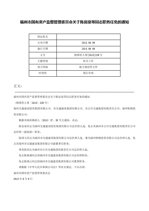 福州市国有资产监督管理委员会关于陈宙泉等同志职务任免的通知-榕国资人事[2013]229号