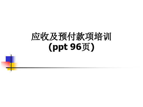 应收及预付款项培训(ppt 96页)