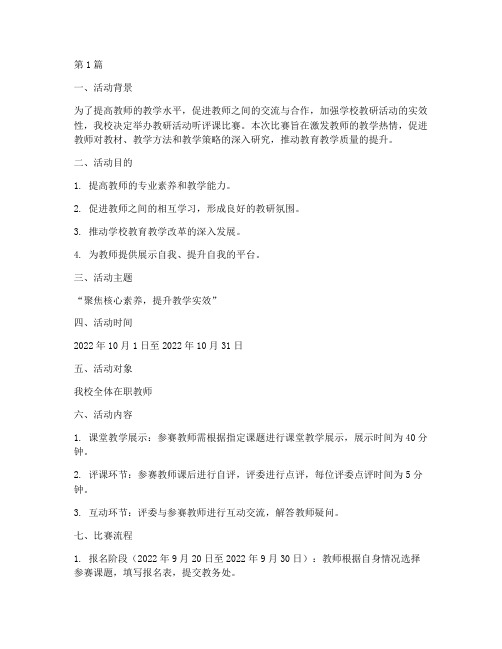 教研活动听评课比赛方案(3篇)